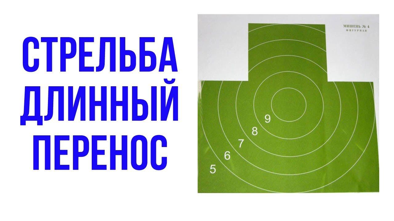 Упражнение по наработке длинного переноса при стрельбе из пистолета