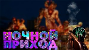 NIGHT OF THE DEAD - ОНИ ПРИШЛИ НОЧЬЮ #NightOfTheDead