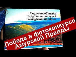 Победа в фотоконкурсе Амурской Правды