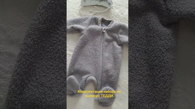 Комбинезон и шапочка из набора на выписку ТЕДДИ смотреть онлайн