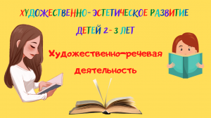 Художественно - эстетическое развитие детей 2-3 лет. Художественно-речевая деятельность.