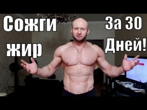 Сделай форму и сожги жир за 30 дней! Онлайн Фитнес Марафон!