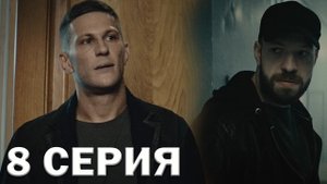 Зверобой 8 серия обзор