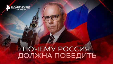 Почему Россия должна победить — Самые шокирующие гипотезы (11.11.2022)