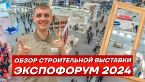 "Оконная компания RS" посетила ЭКСКЛЮЗИВНУЮ выставку Экспофорум 2024!