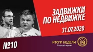 Задвижки по недвижке. Шоу от Смирнова Сергея и Никиты Журавлева. Выпуск 10. 31.07.2020