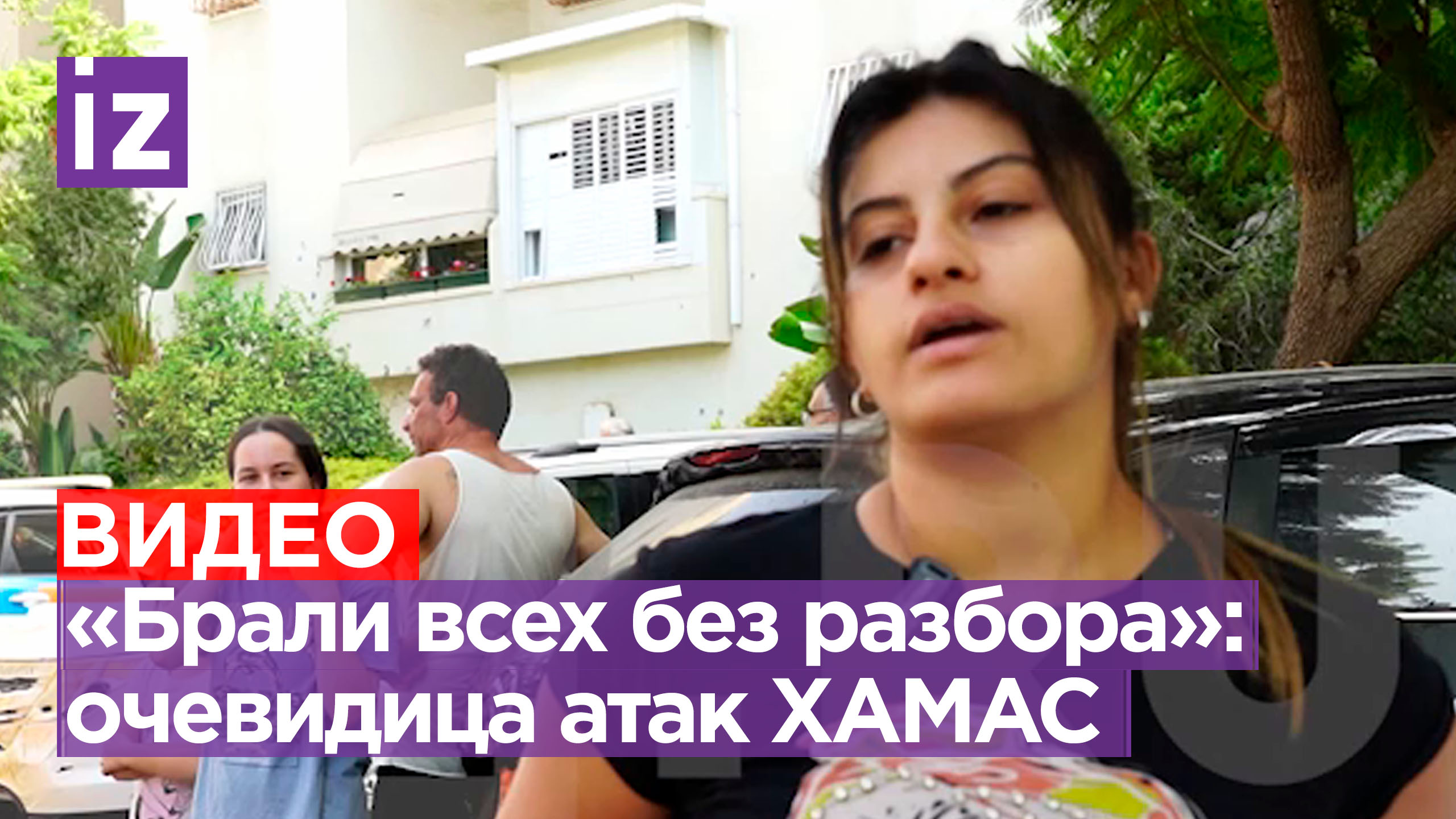 «Брали в плен без разбора»: жители Израиля рассказали о действиях боевиков / Известия