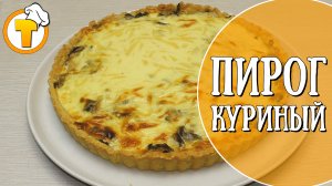 Пирог с курицей. Пошаговый рецепт приготовления.