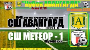 /2013/ 13.04.2023 СШ МЕТЕОР-1 (Жуковский) - СШ АВАНГАРД (Ильинский)  Кубок "Авангарда"