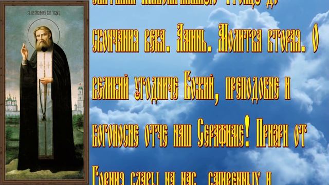 45.Преподобному Серафиму Саровскому.Молитвы при болезнях ног.