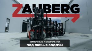 Вилочные погрузчики Zauberg | Вилочные погрузчики грузоподъемностью до 7000кг.