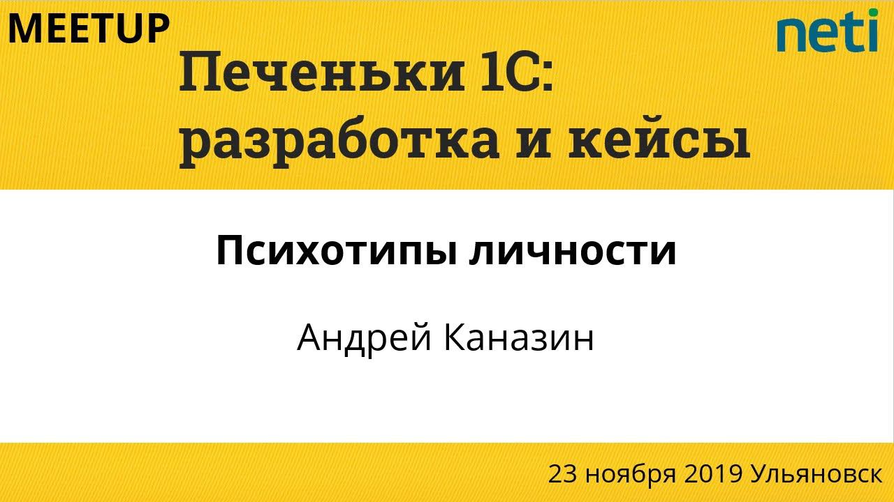 Психотипы личности. Андрей Каназин