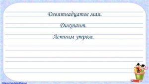 Итоговый диктант за 4 класс