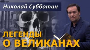 Легенды о великанах. Николай Субботин