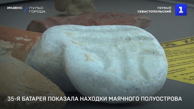 В Севастополе показали находки Маячного полуострова