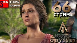 Assassin's Creed Odyssey на 100% (кошмар) - [66-стрим] - Основной сюжет： Потерянный рай