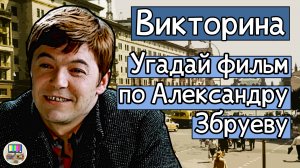 Викторина: угадай советский фильм по кадру с Александром Збруевым за 10 секунд!