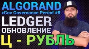 СРОЧНО БЕТА-ВЕРСИЯ LEDGER LIVE «EARN»  ALGORAND xGov Governance Period #8  ЦИФРОВОЙ РУБЛЬ