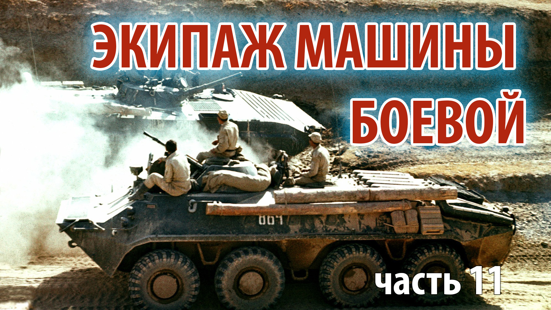 Экипаж машины боевой.