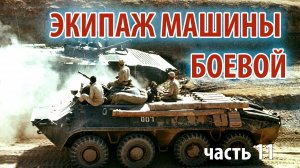 Экипаж машины боевой - часть 11  | Прямой эфир 1/25 Секунды