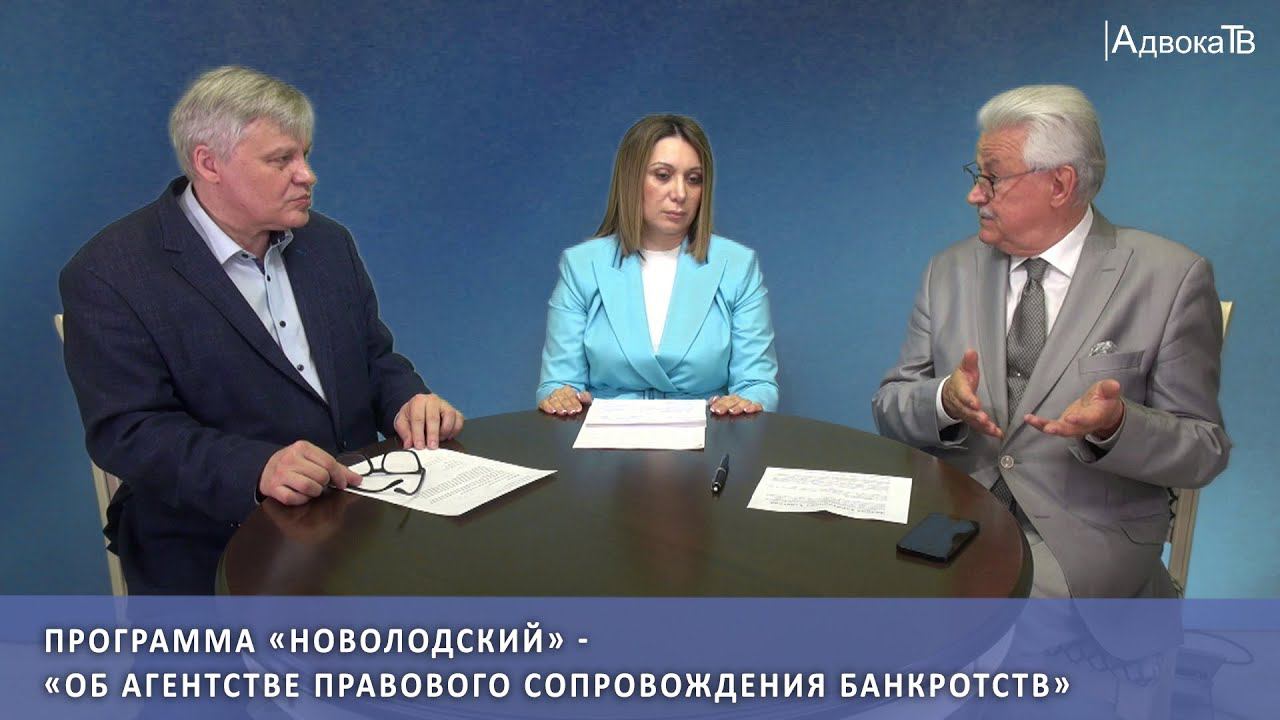 Программа «Новолодский» - «Об агентстве правового сопровождения банкротств» смотреть онлайн