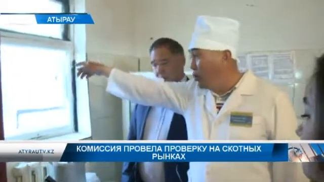 Комиссия провела проверку на скотных рынках