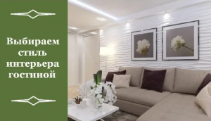 Выбираем стиль интерьера гостиной