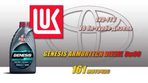 Lukoil Genesis Armortech Diesel 5w30 (отработка из Toyota LC 200, 161 м.ч., би-турбодизель).