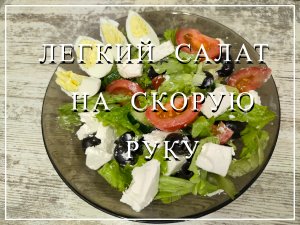 Легкий салат на скорую руку.   Быстрый салат на каждый день.