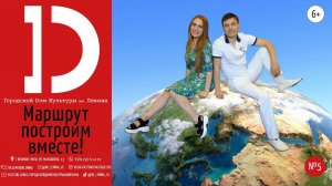 Маршрут построим вместе!  (Выпуск № 5)