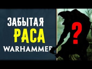 Они вернулись в мир Вархаммер | Лор (Бэк) Вархаммер