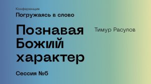 Погружаясь в слово. Сессия №6, Тимур Расулов.