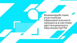 Взаимодействие участников образовательного процесса в системе дистанционного обучения УрГПУ