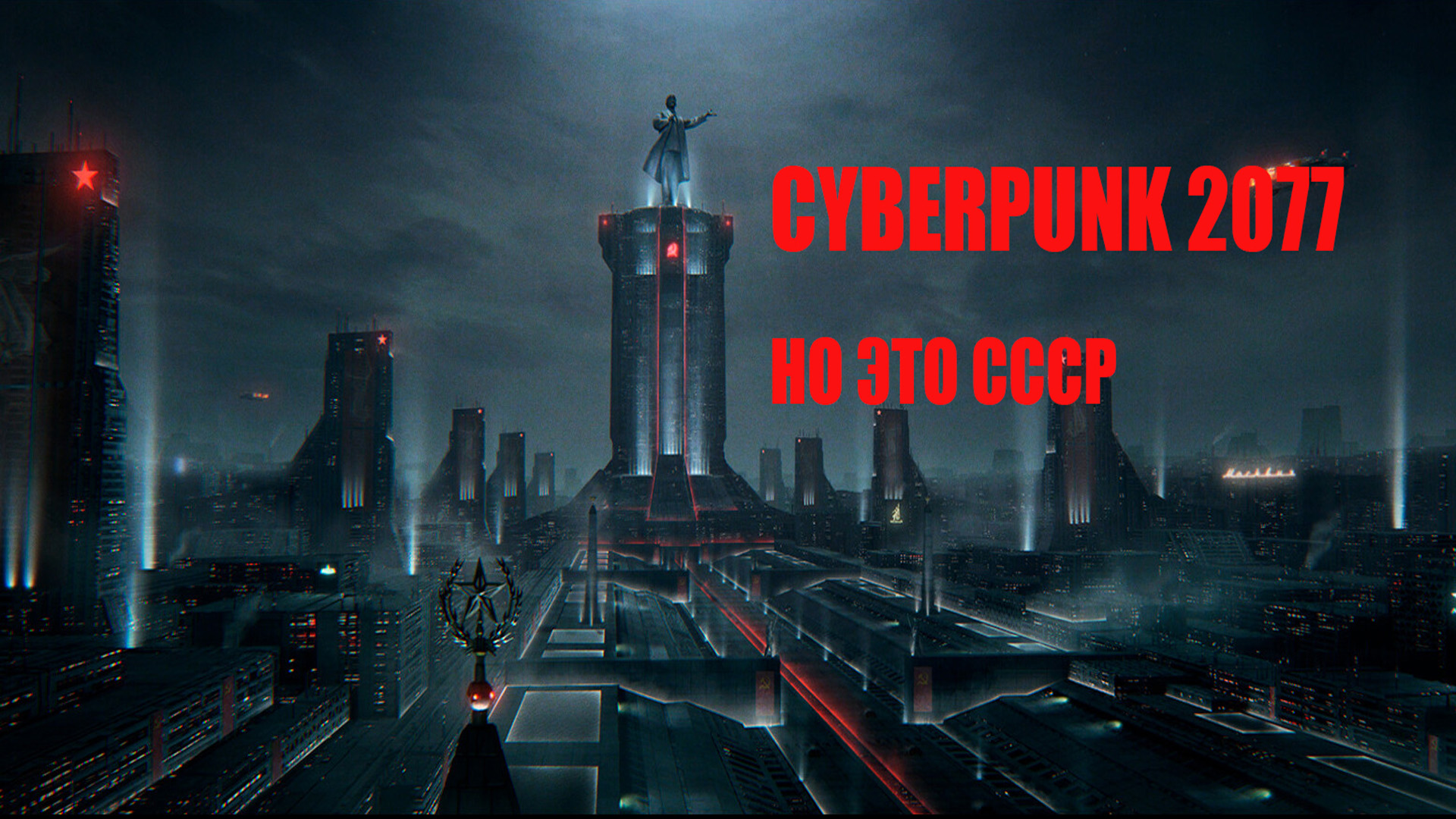Советский киберпанк