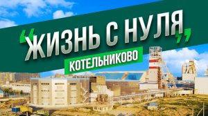 Котельниково - город-завод с большими перспективами_ Жизнь с нуля_Выпуск 6