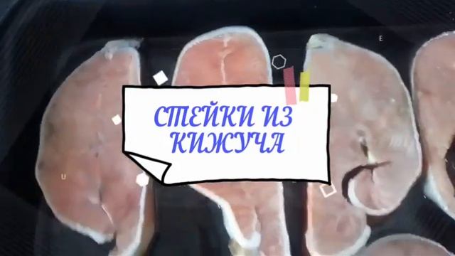 СТЕЙКИ ИЗ КИЖУЧА! ВКУСНО, АРОМАТНО, БЫСТРО!