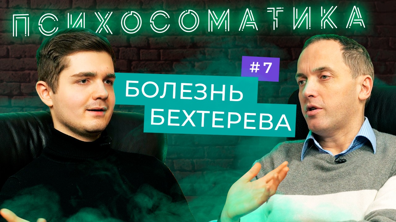 Болезнь Бехтерева - Проект Психосоматика // Выпуск #7