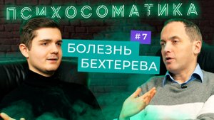 Болезнь Бехтерева - Проект Психосоматика // Выпуск #7