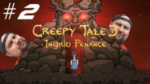 ЛОГОВО ФИЛИНОВ (Creepy Tale 3: Ingrid Penance #2)