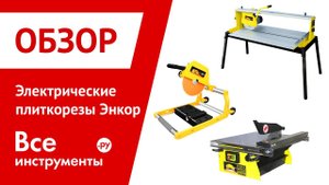 Электрические плиткорезы Энкор