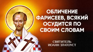 Иоанн Златоуст — 42 Обличение фарисеев, всякий осудится по своим словам — Беседы на Матфея