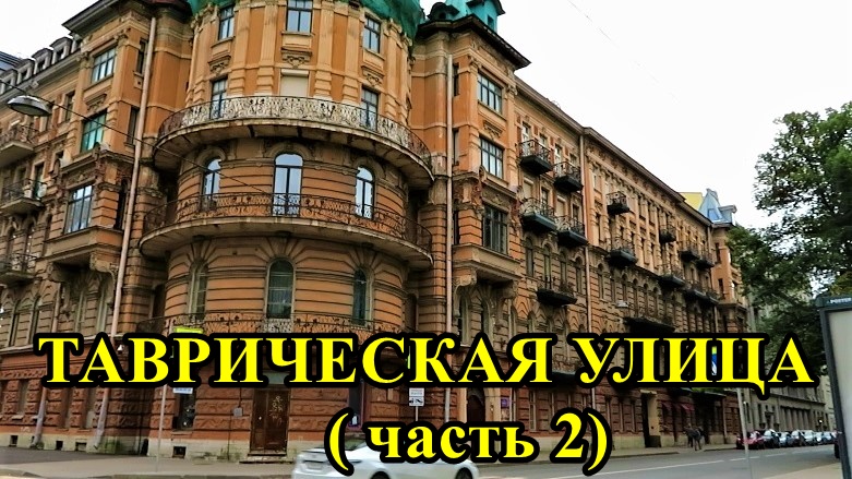 Таврическая улица тюмень. Таврическая 2 Санкт-Петербург. Таврическая улица Санкт-Петербург. Таврическая улица 5 Санкт-Петербург. Таврическая улица 1.