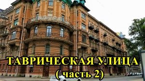 САНКТ-ПЕТЕРБУРГ: ТАВРИЧЕСКАЯ УЛИЦА (часть 2)