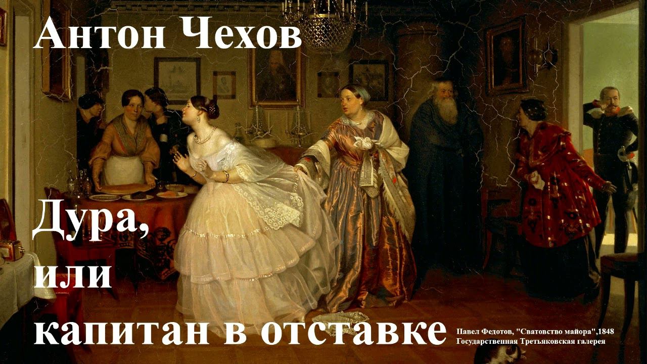Антон Чехов. "Дура, или Капитан в отставке". смотреть онлайн