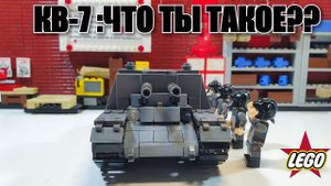 LEGO КВ-7 : ЧТО ТЫ ТАКОЕ ????????? ужасная лего самоделка