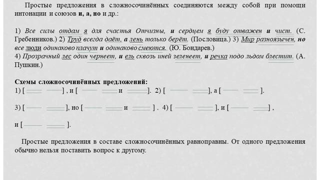 Сложное предложение. Сложносочинённые предложения.