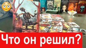 ✅ Какое он принял решение относительно вас❓?♀️?? Что он решил❓ Таро сегодня Гадание онлайн.mp4