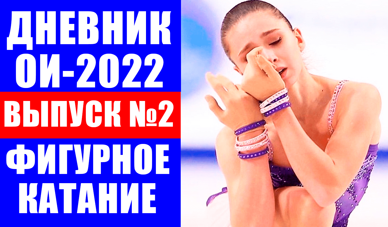 ОИ-2022. Дневник Олимпиады № 2. Последняя информация о сборной России по фигурному катанию.