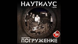 Наутилус-По дороге дней