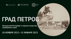 Трейлер к выставке «Град Петров» || 2022